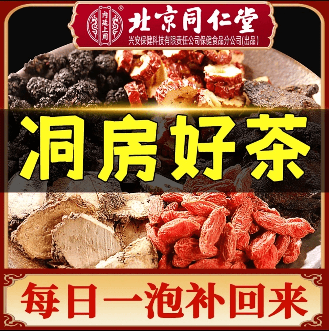 北京同仁堂人参枸杞九宝茶桑葚加班熬夜甄选草本独立160g养生茶包