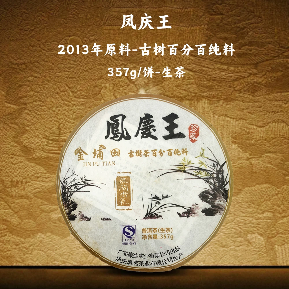 【RCEP】2013年凤庆王普洱生茶357g