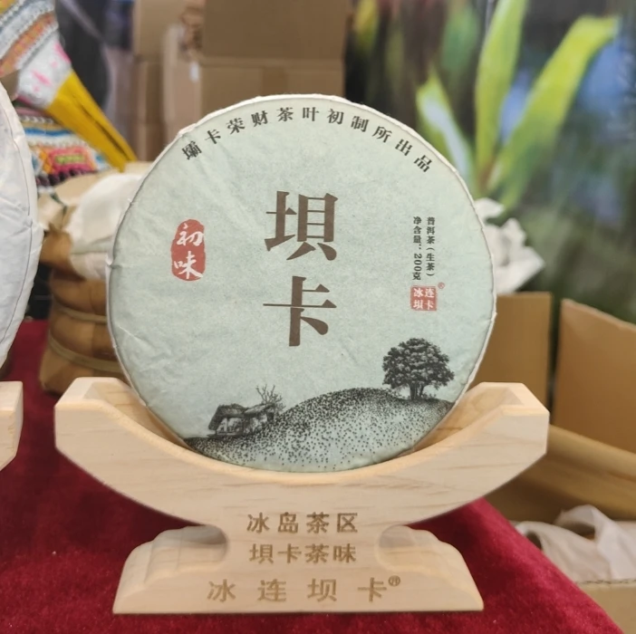 【南博会精选】坝卡200g普洱生茶