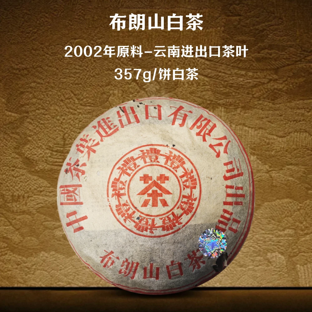 【茶博会】ZLQ-2002年布朗山白茶礼茶-白茶357g/饼