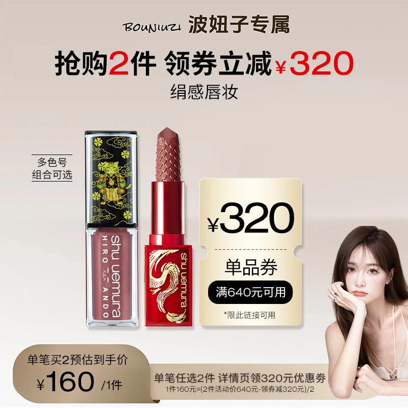 【波妞子推荐】植村秀TASAKI高奢联名绢感唇釉唇膏