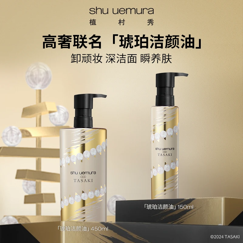 【新品】植村秀TASAKI高奢联名限定琥珀卸妆油洁颜油养肤清洁