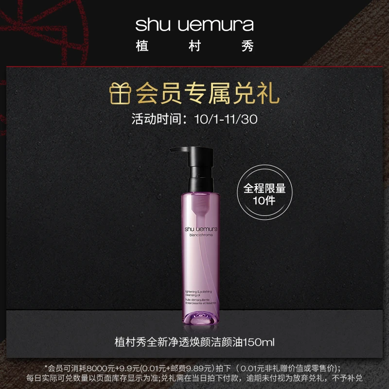 【会员兑礼】植村秀净透洁颜油卸妆油清洁150ml 8000积分