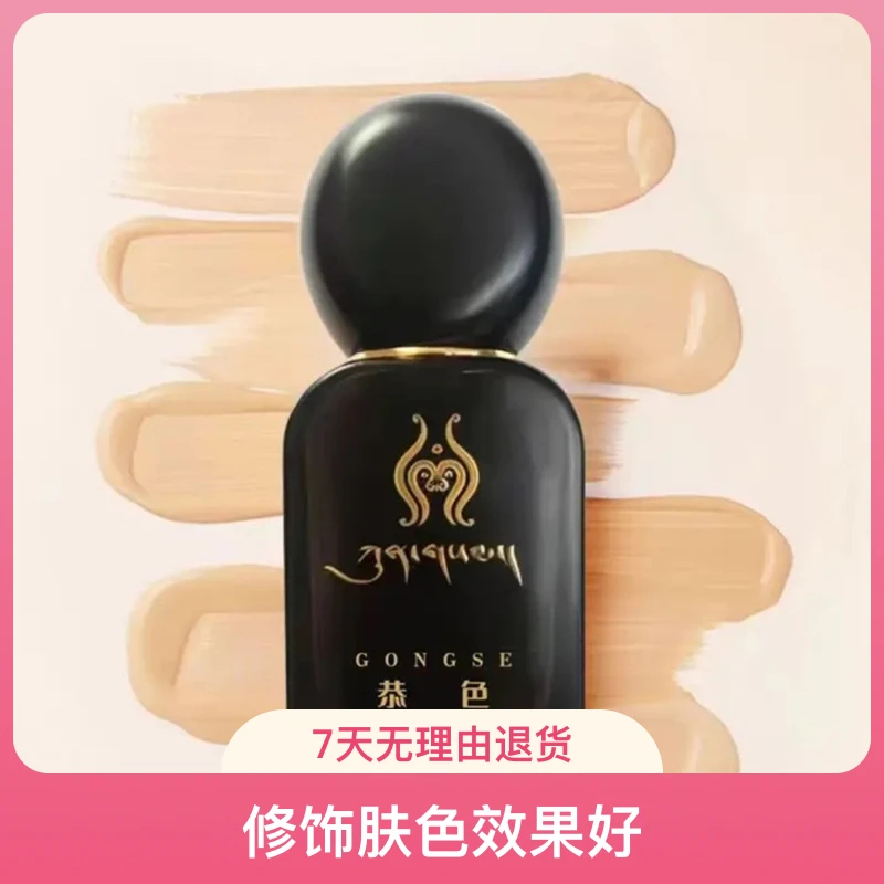 恭色保湿持妆粉底液自然色象牙白30ml修饰单瓶持久粉底液