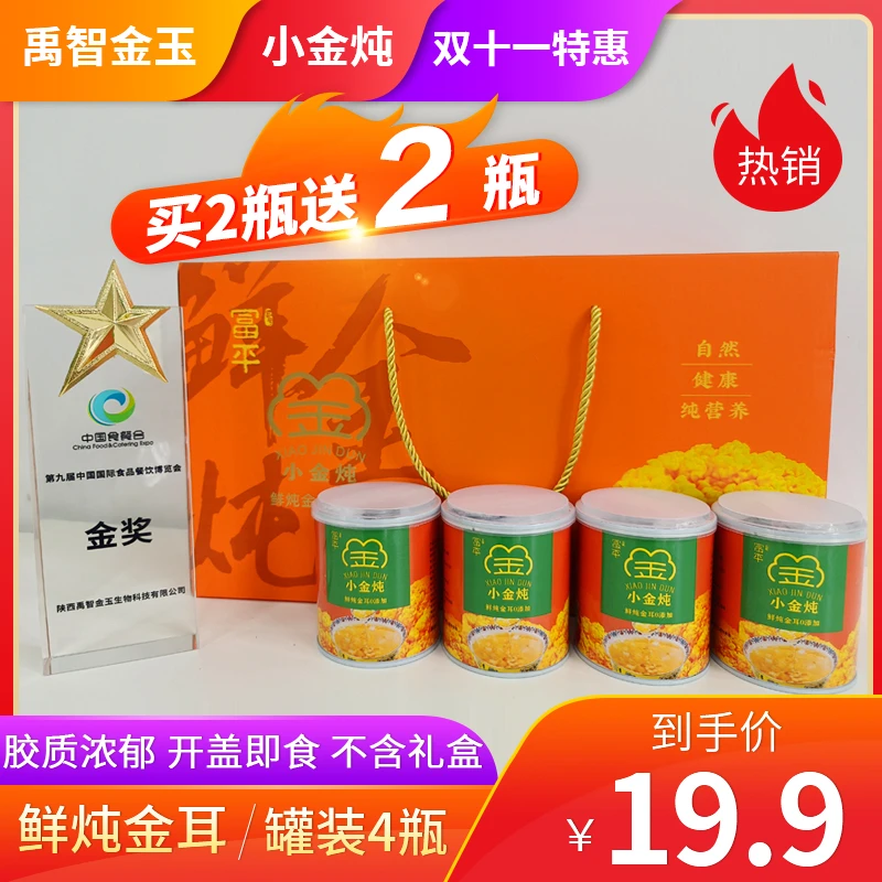 双十一特惠富平小金炖鲜炖金耳胶质满满入口滑嫩买2瓶送2瓶