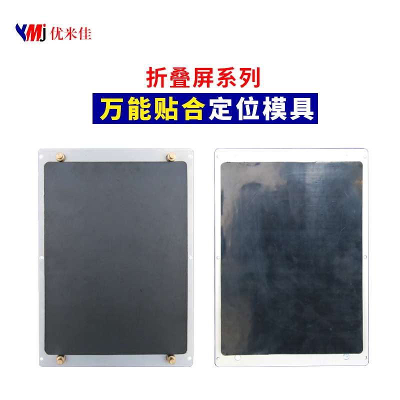 【优米佳】官方直面屏 折叠屏 系列万能贴合模具定位贴合通用模具合