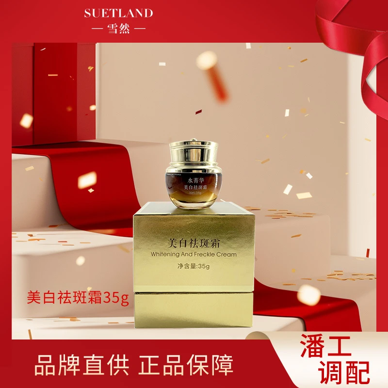 【-雪然-SUETLAND】水菁华美白祛斑霜面霜美白祛斑