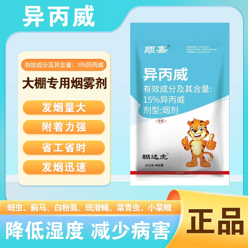 400g/异丙威大棚温室专用杀菌剂烟雾剂发烟量大果树蔬菜辣椒草莓