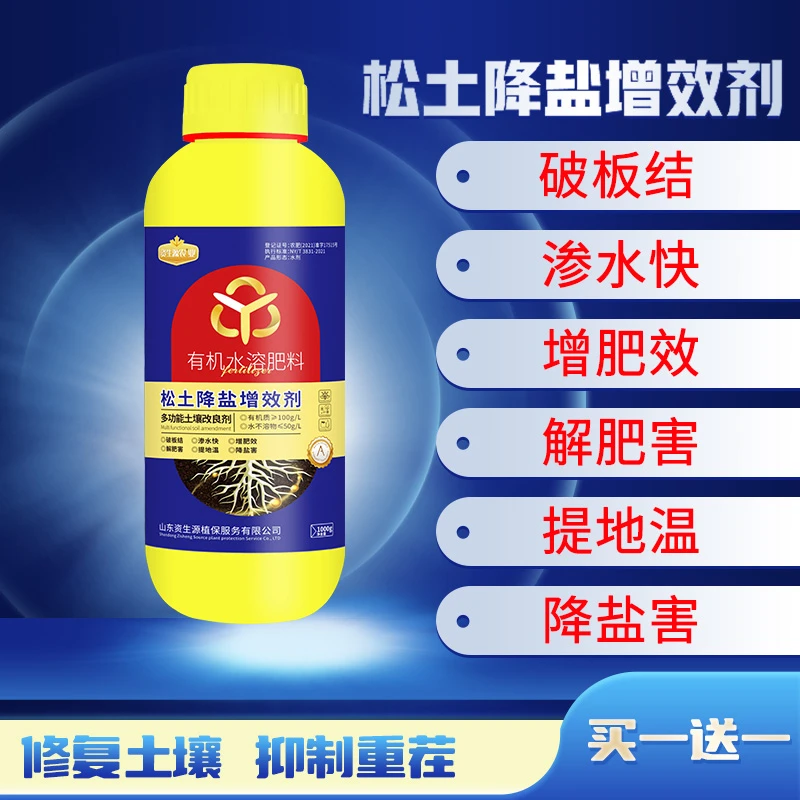 直播专享松土降盐增效剂有机水溶肥料多功能土壤改良剂破板结