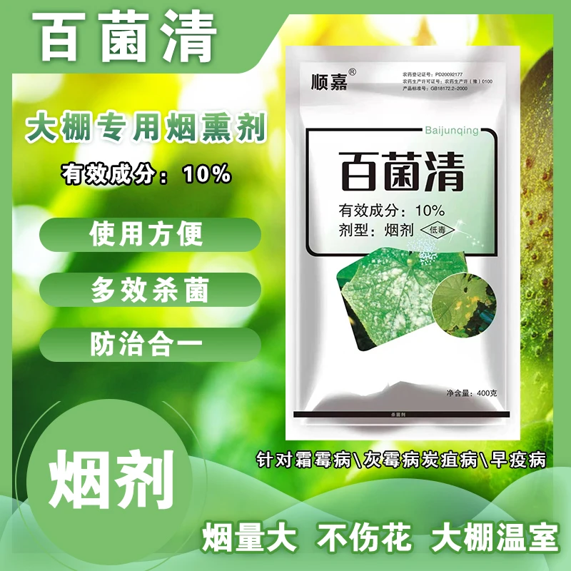 400g/百菌清大棚温室专用烟剂发烟量大辣椒黄瓜茄子使用方便植物