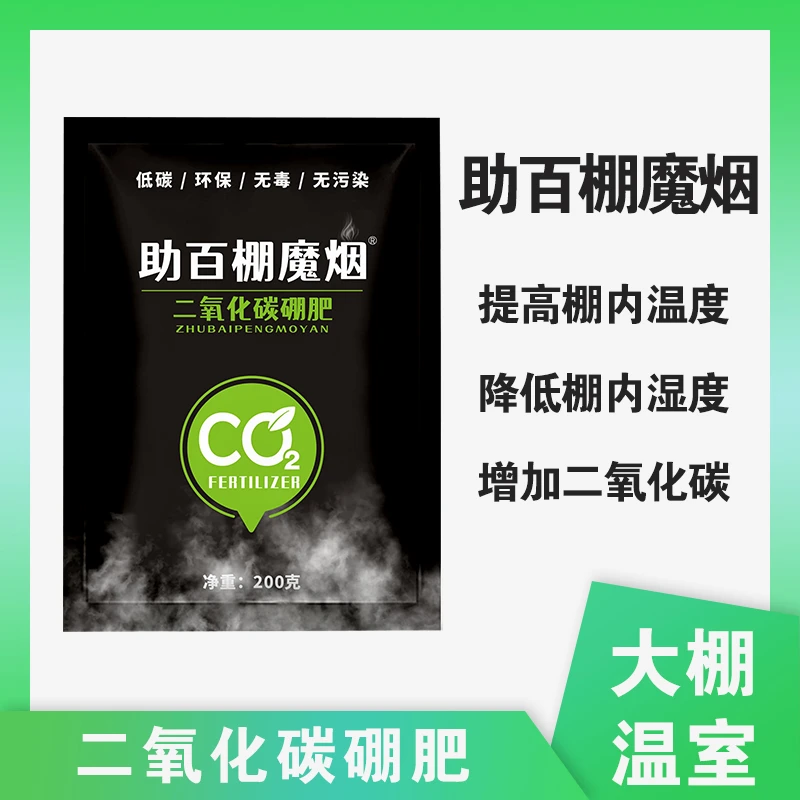 助百棚魔烟肥料二氧化碳硼肥大棚温室专用降低湿度提高温度果蔬