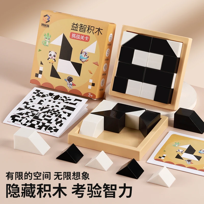 【名师推荐送365道题】益智隐藏黑白积木拼图玩具锻炼儿童空间思维
