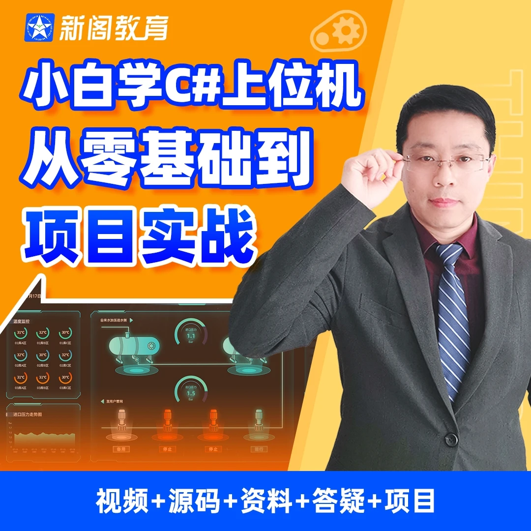 【新阁教育】小白学C#上位机从零基础到项目实战