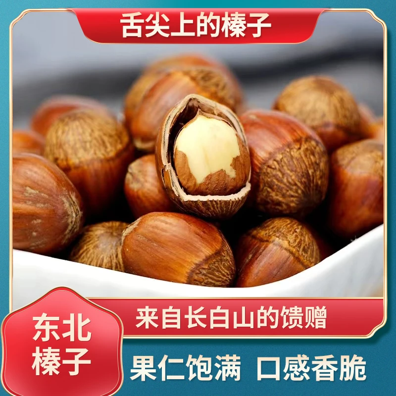 【蚊子甄选】东北吉林特产坚果大榛子柴火大锅炒榛子果仁饱满500g