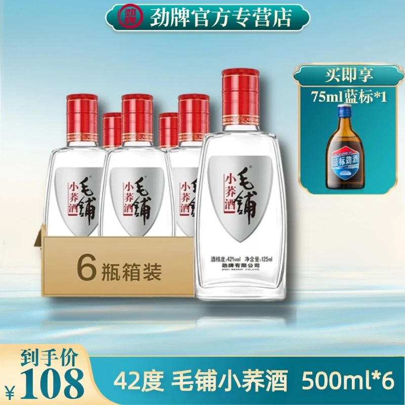 劲牌【官方正品】毛铺小荞酒  白酒基酒42度 125ml*6