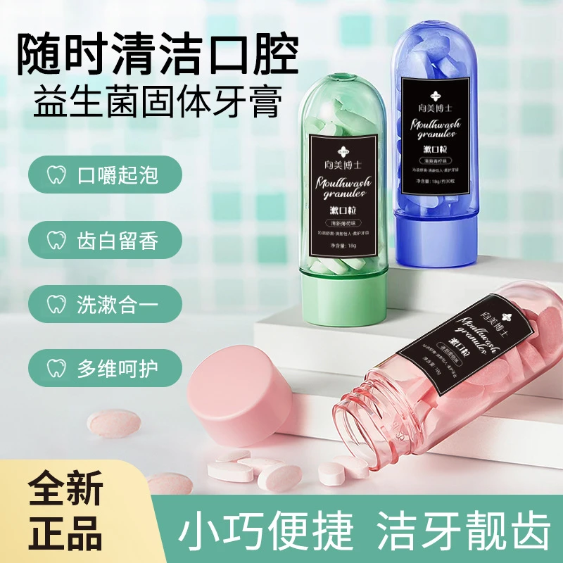情人节漱口粒益生菌固体牙膏便携漱口洁齿亮白口腔留香约会神器