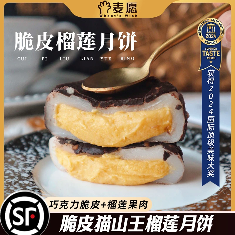 麦愿 猫山王脆皮榴莲月饼网红爆浆中式糕点甜品零食中秋礼盒送礼