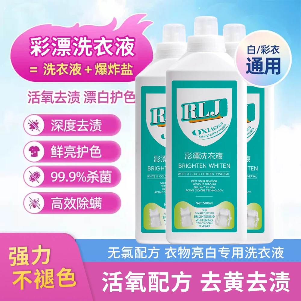 【夏季新品】彩漂活氧去渍洗衣液衣白净去黄去污增亮留香护色亮白