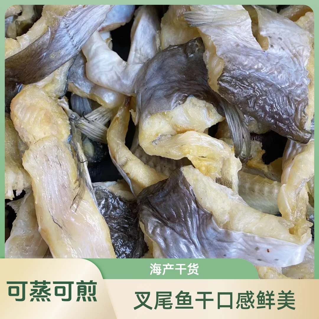 叉尾鱼干 可蒸可煎 海产干货