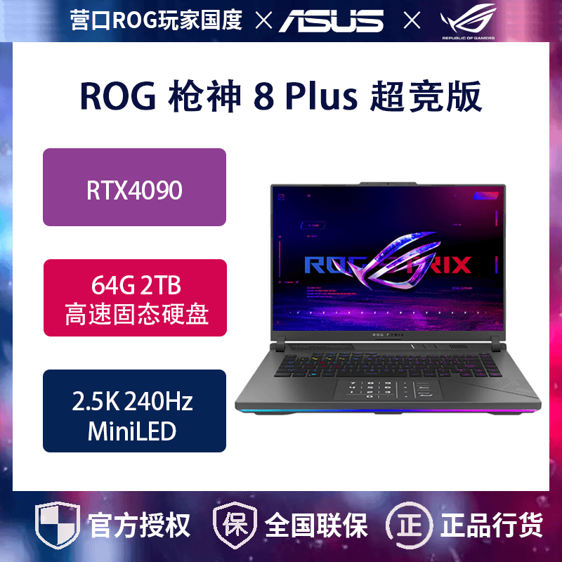 ROG枪神8 Plus 超竟18英寸  4090 64G 14900H  游戏笔记本电脑