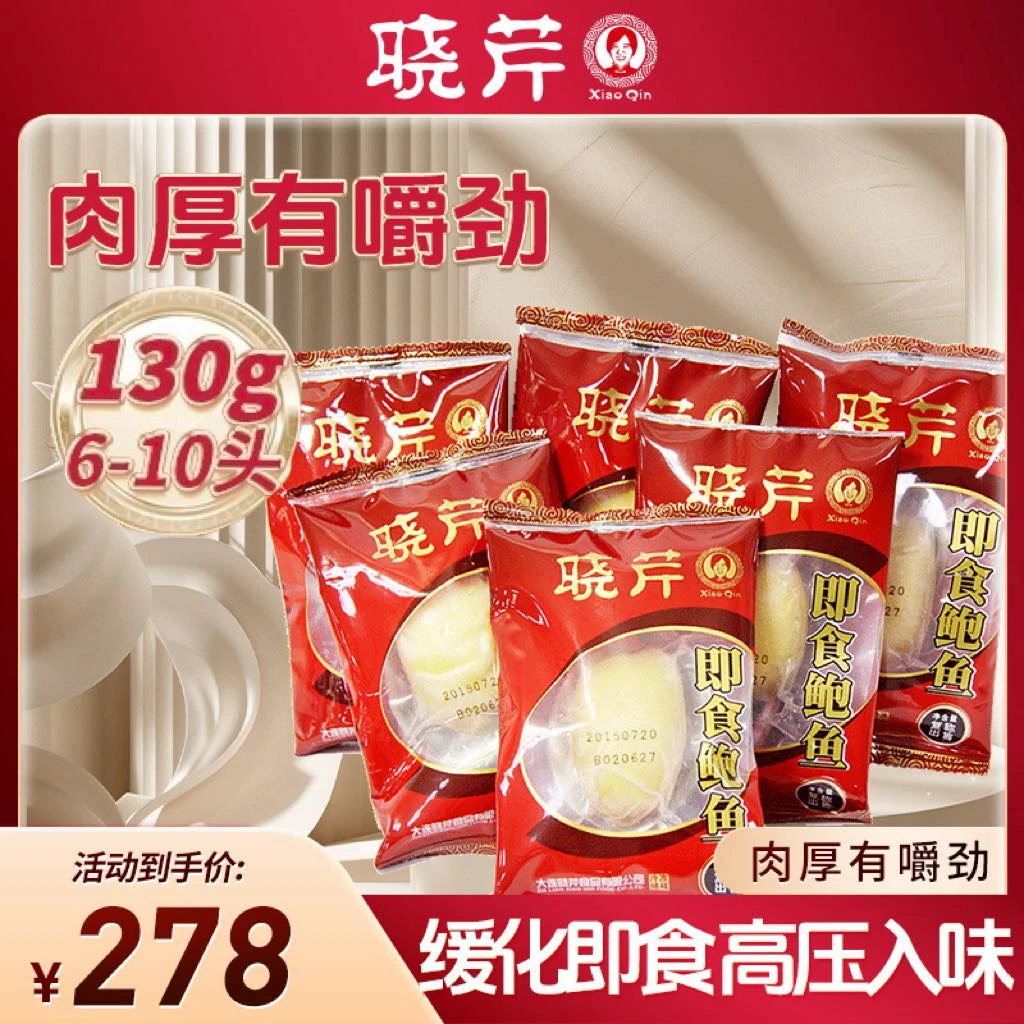 【开春福利】晓芹即食鲍鱼130g6-10头无壳鲍鱼袋装大连鲍鱼即食