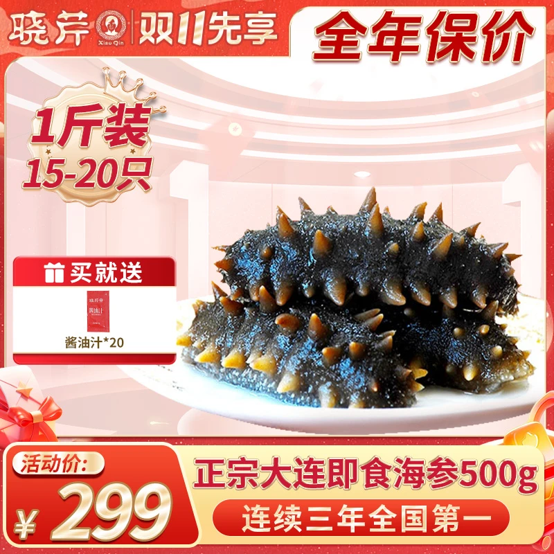 【晓芹】即食海参500克（15-20头)*1袋/2袋赠调味汁20袋/40袋礼盒装