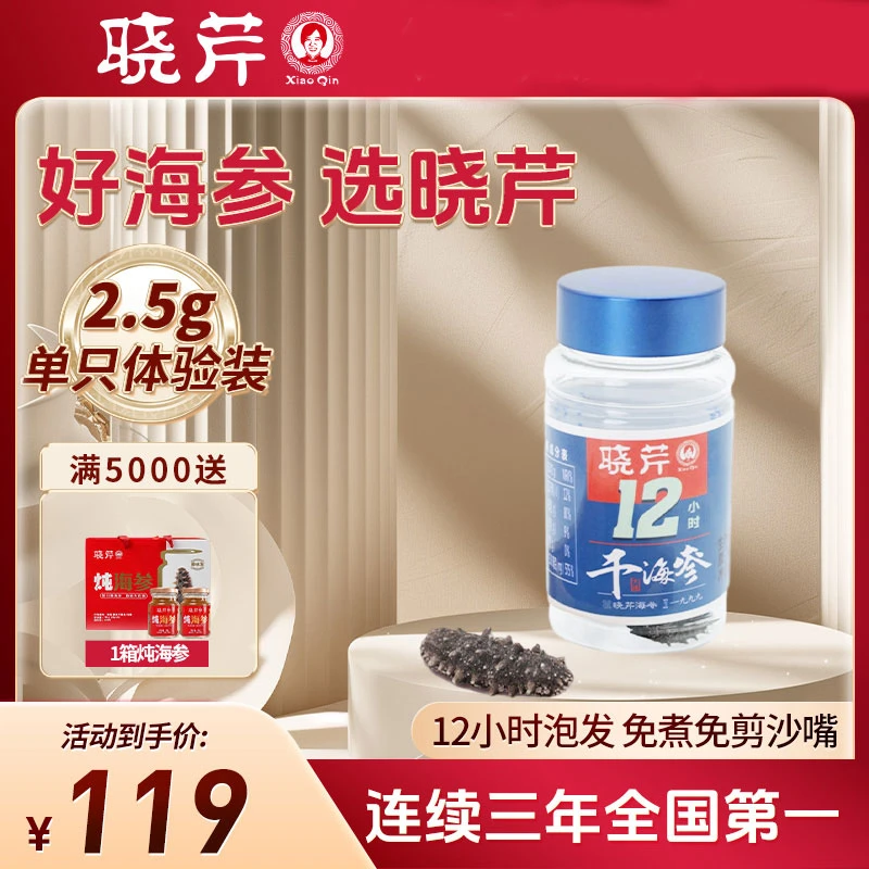 晓芹12小时干海参2.5克单只体验装食用厚实免洗劲道优选高泡优质