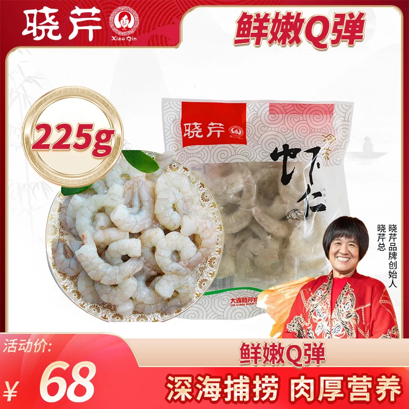 【开春福利】晓芹冷冻虾仁225g/450g精选海虾大连工厂产地顺丰直发