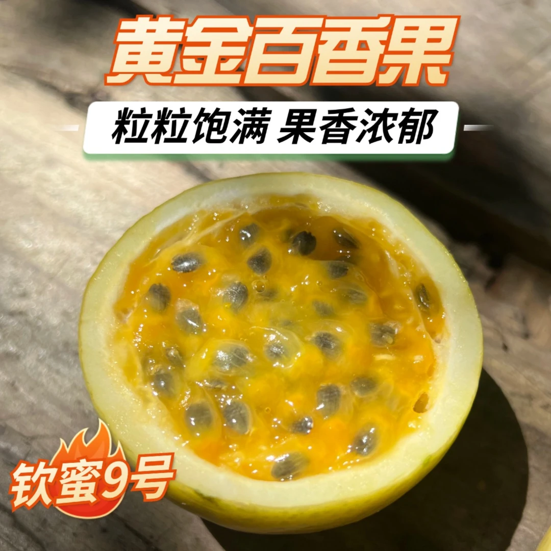 广西钦蜜9号黄金百香果应季新鲜水果香甜可口绿色种植饱满多汁
