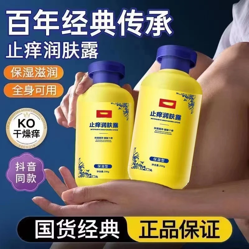 【国货推荐】止痒润肤露全身皮肤干燥痒起皮脱皮秋冬保湿滋润持久