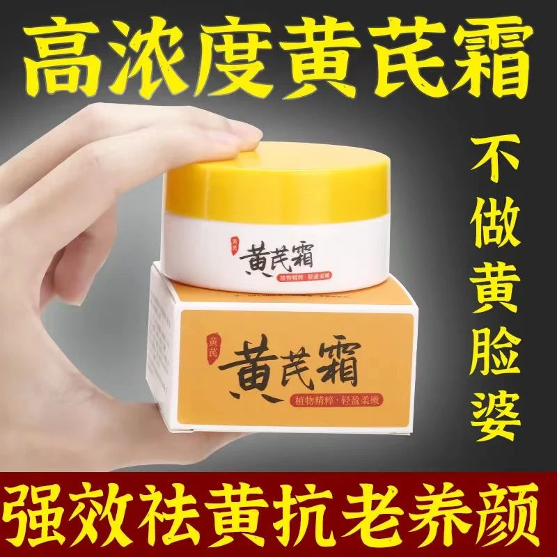 【国货】黄芪霜蜡黄脸专用男女改善粗糙暗黄养颜滋润补水保湿面霜