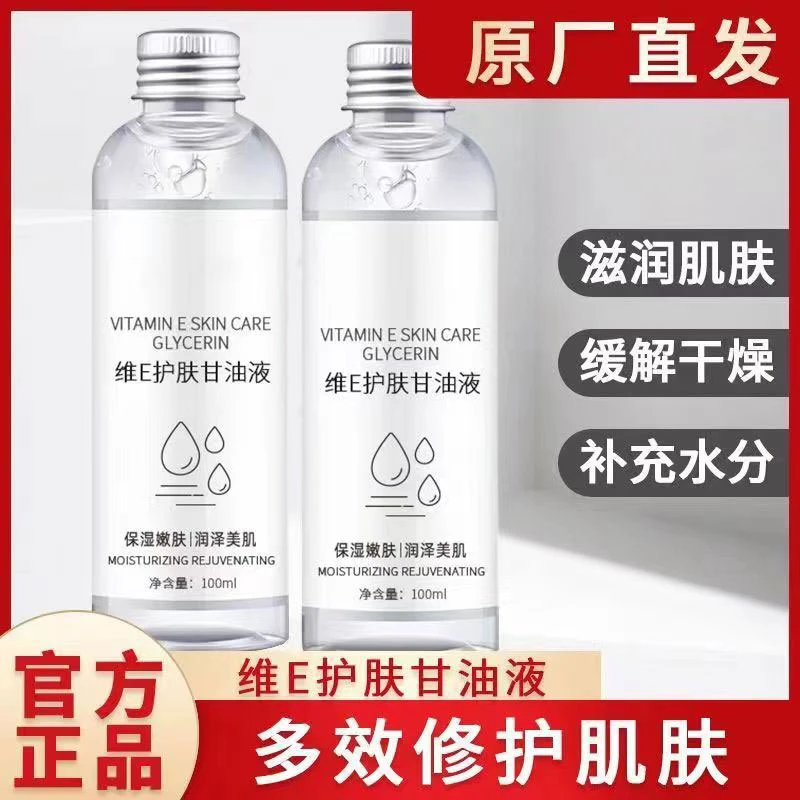 【大甩卖】维e护肤甘油补水保湿嫩肤滋润脸部温和缓解男女通用