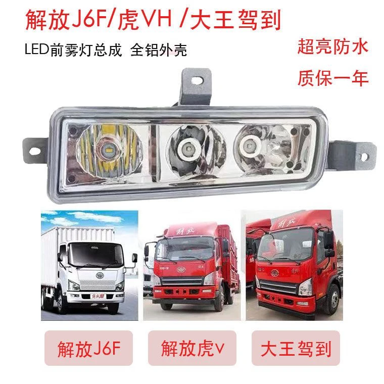 适用于解放j6f大王驾到虎vh前雾灯总成改装超亮led电子防雾灯大灯