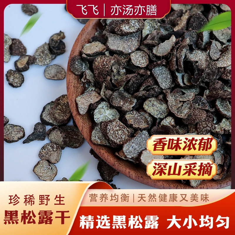 【飞飞精选】小号黑松露菌  煲汤香味浓郁