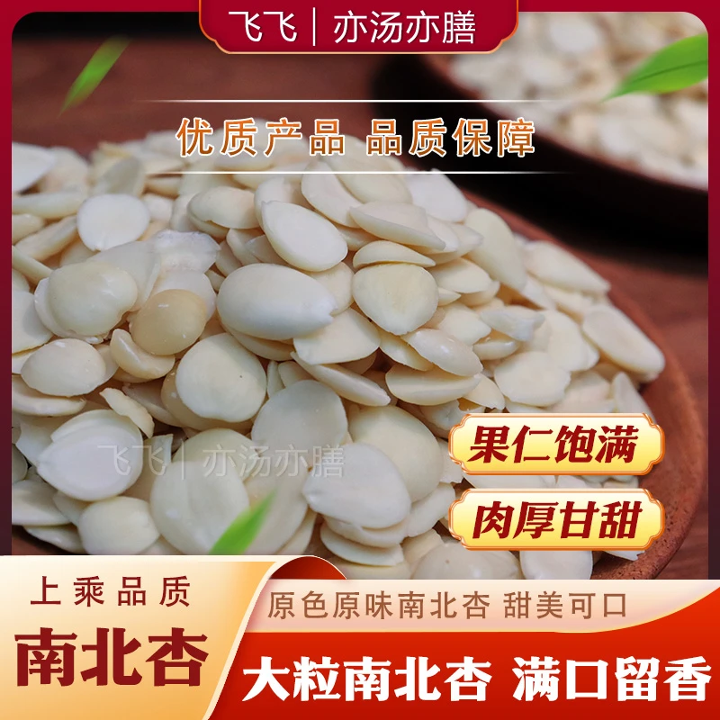【飞飞专属】南北杏炖瘦肉南北杏鲜美又好吃净含量250克