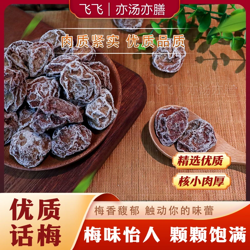 【飞飞精选】话梅 粒粒饱满 酸甜味道  办公室 旅行必备零食