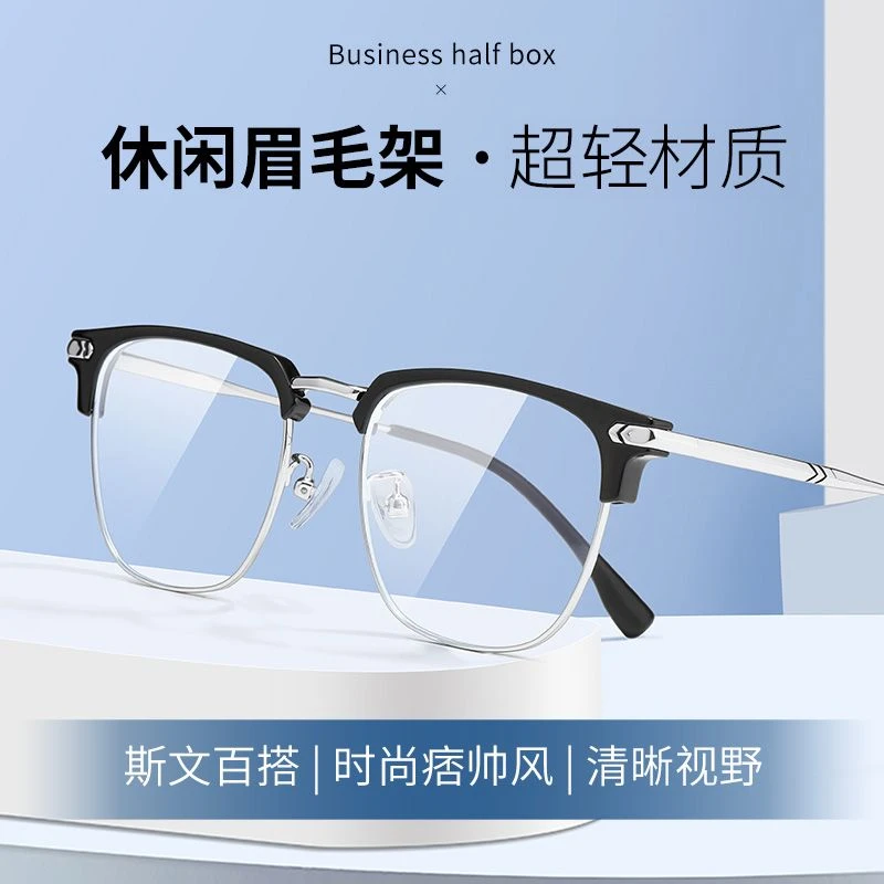 超轻眉半框近视眼镜斯文男款可配度数大脸眼睛架无框防蓝光护眼女