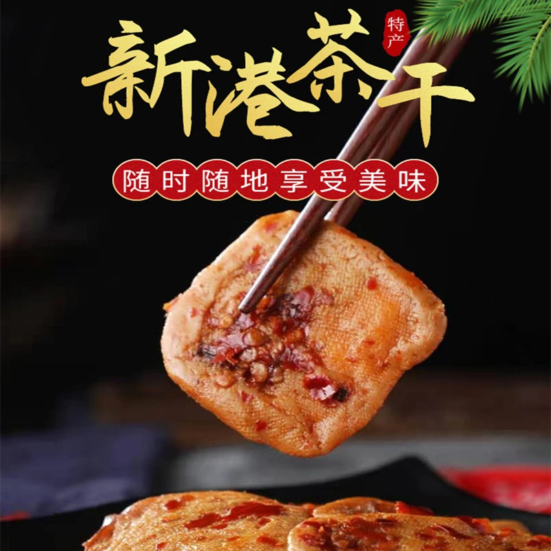 安徽特产芜湖传统香干小吃美食新港茶干10袋解馋办公室零食豆制品
