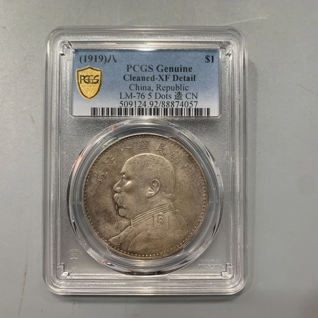 【永乐】民国银元 八年银元4057 PCGS XF92银元 银币
