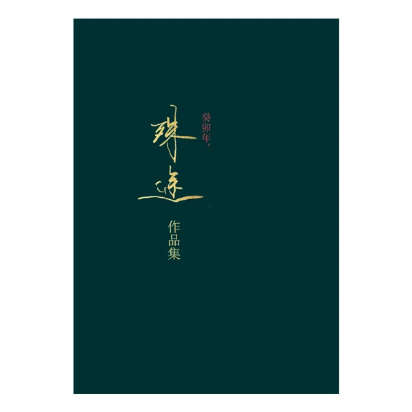 殊途老师癸卯年作品，81篇作品，行草、行书、横行作品，原版复印