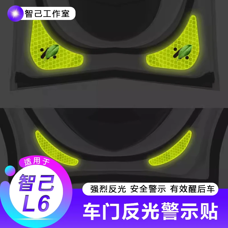 【适用智己L6车门反光警示贴】后备尾箱电动尾门pvc夜光贴纸炫酷