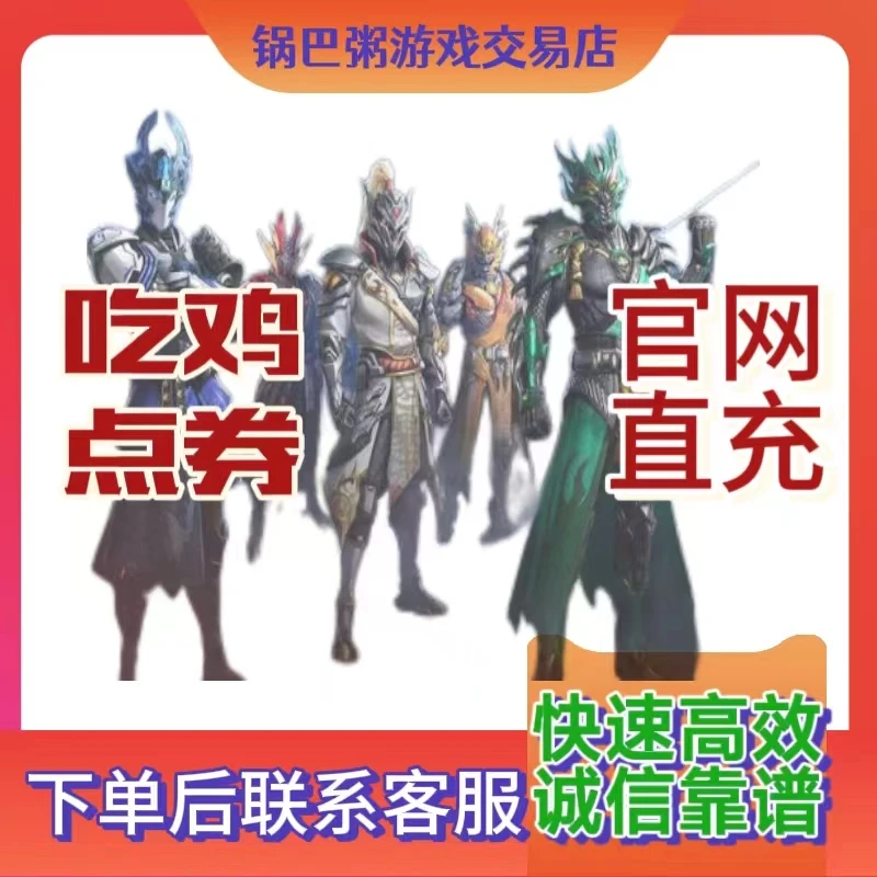 吃鸡点券代充100/198/328/648吃鸡点券安卓苹果QV区点券充值