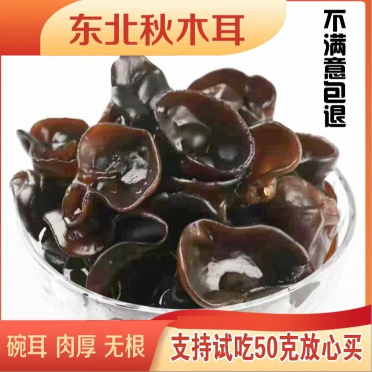 【产地优惠】头茬秋木耳碗耳肉厚无根一斤无干燥剂