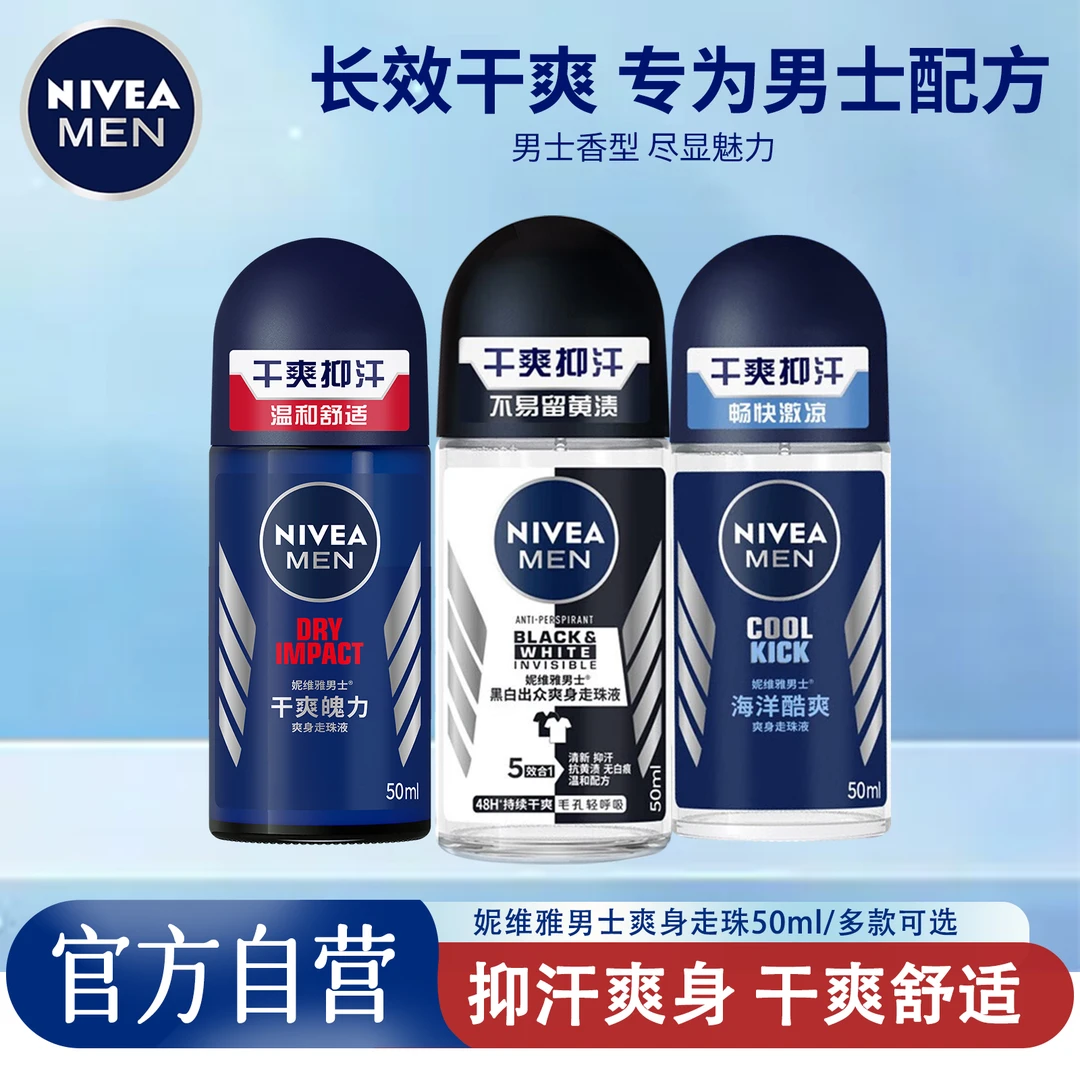 妮维雅男士止汗露50ml温和配方强力抑汗清爽走珠