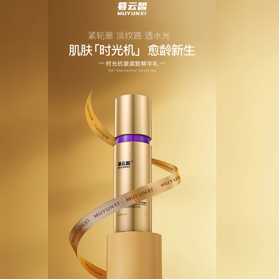 暮云皙时光抗皱紧致精华乳