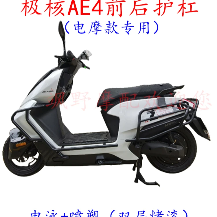 适用于极核AE4电摩款前后护杠加厚保险杠防摔防撞杠改装外壳配件