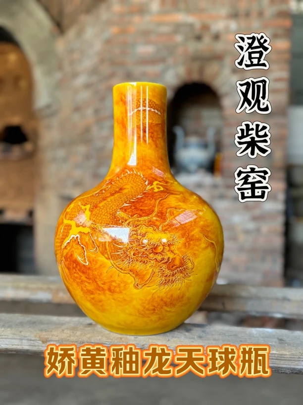 【帝王黄天球龙纹瓶】——澄观柴窑