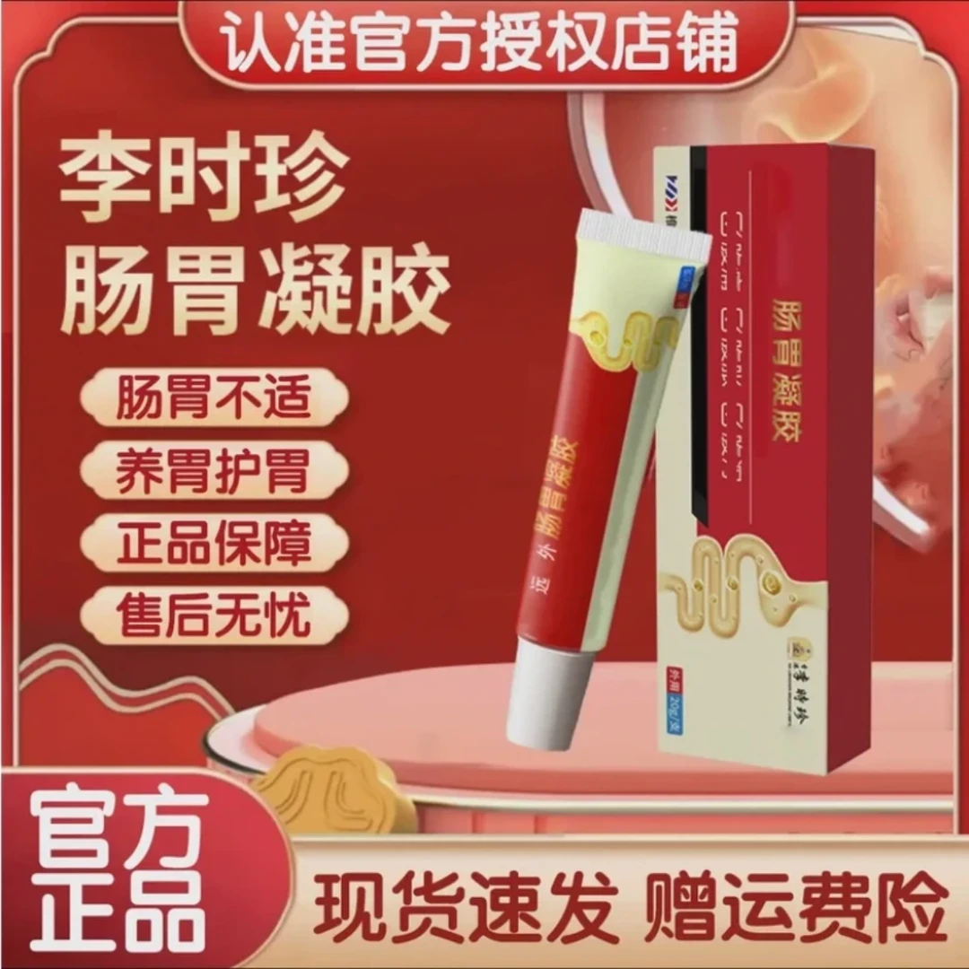 【官方正品】李时珍祖医正品堂肠胃凝胶护/胃养.胃胀.气外用涂抹