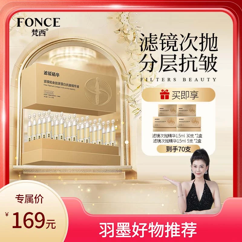 【羽墨专属】梵西滤镜胶原蛋白次抛精华液淡化细纹紧致补充胶原蛋白