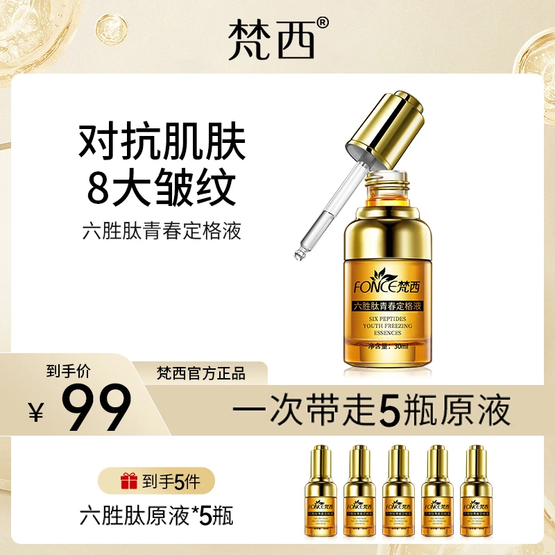 【萨萨专属】梵西六胜肽紧致青春定格液提亮肤色抗皱提拉淡纹抗老